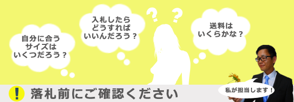 落札前の確認事項へ